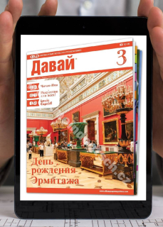 PDF časopis pro výuku ruštiny давай (Davai), předplatné 2021-22